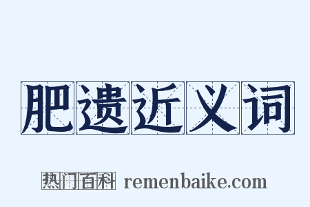 肥遗近义词是什么意思的图片